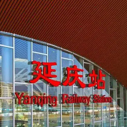 yanqing မီးရထားဘူတာရုံ